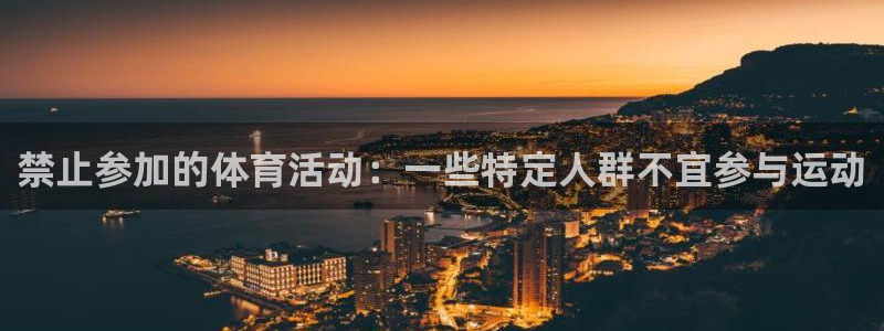 禁止参加的体育活动：一些特定人群不宜参与运动