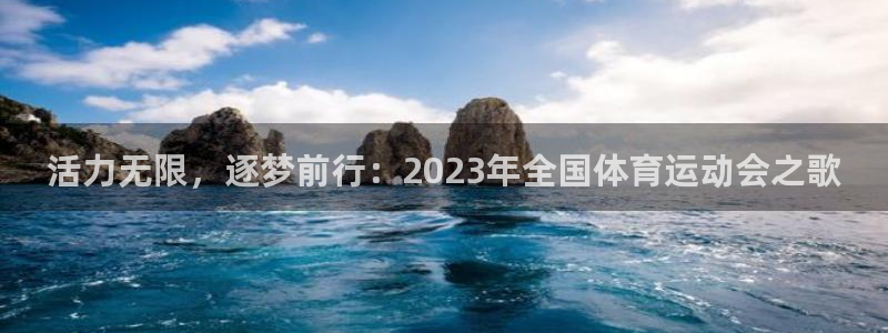 活力无限，逐梦前行：2023年全国体育运动会之歌