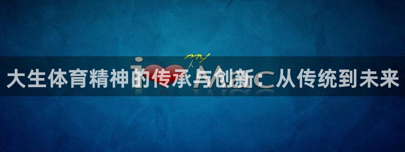 大生体育精神的传承与创新：从传统到未来