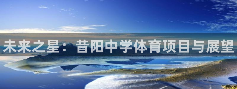 未来之星：昔阳中学体育项目与展望
