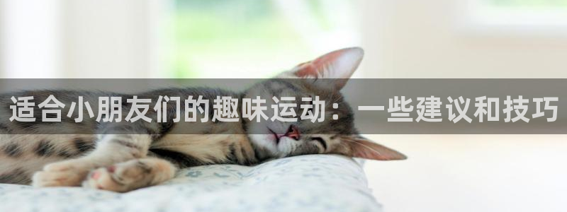 适合小朋友们的趣味运动：一些建议和技巧