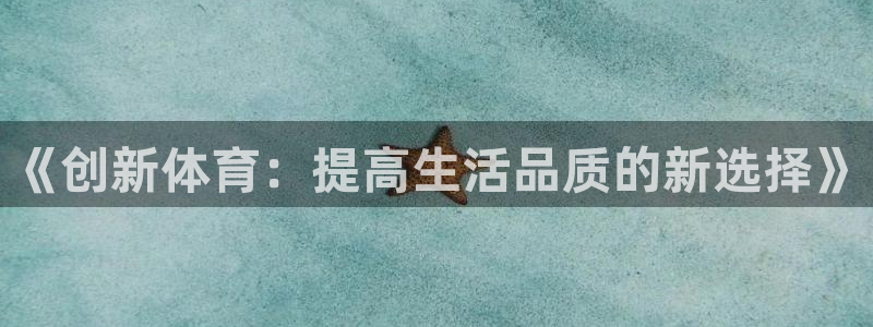 《创新体育：提高生活品质的新选择》