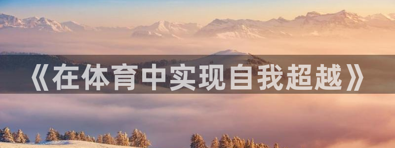 《在体育中实现自我超越》