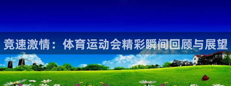 竞速激情：体育运动会精彩瞬间回顾与展望