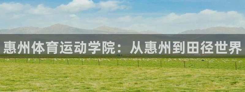 惠州体育运动学院：从惠州到田径世界
