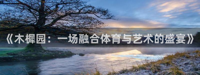 《木樨园：一场融合体育与艺术的盛宴》