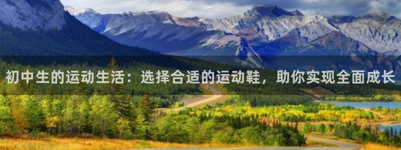 初中生的运动生活：选择合适的运动鞋，助你实现全面成长