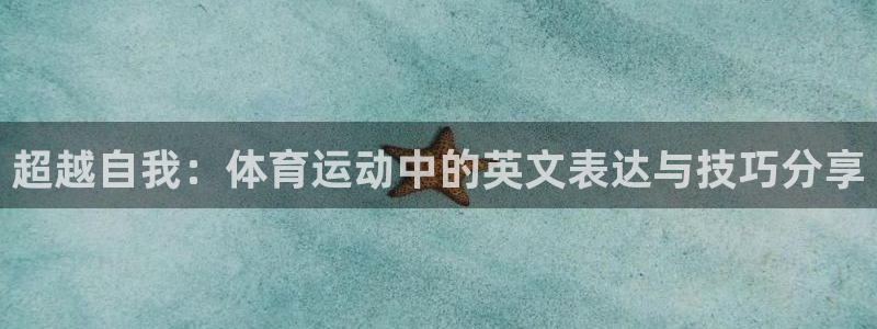 超越自我：体育运动中的英文表达与技巧分享