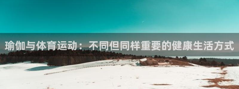 瑜伽与体育运动：不同但同样重要的健康生活方式