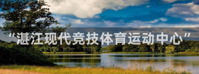 “湛江现代竞技体育运动中心”