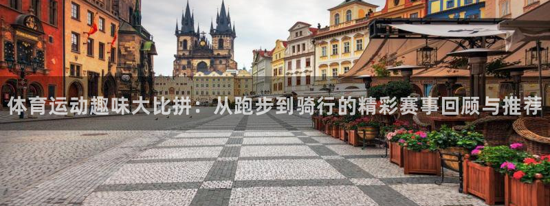 体育运动趣味大比拼：从跑步到骑行的精彩赛事回顾与推荐