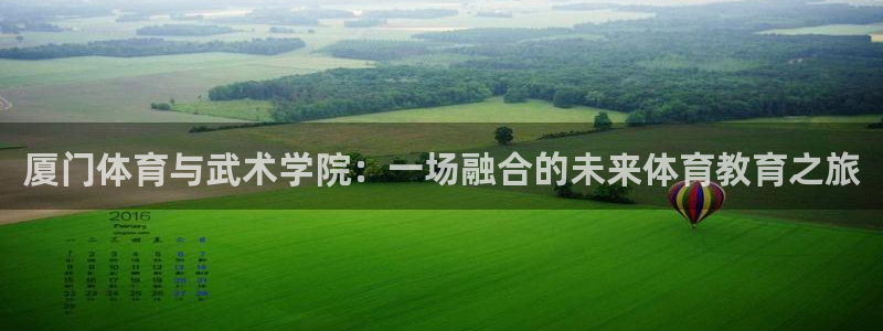 厦门体育与武术学院：一场融合的未来体育教育之旅