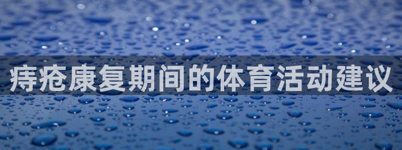 痔疮康复期间的体育活动建议