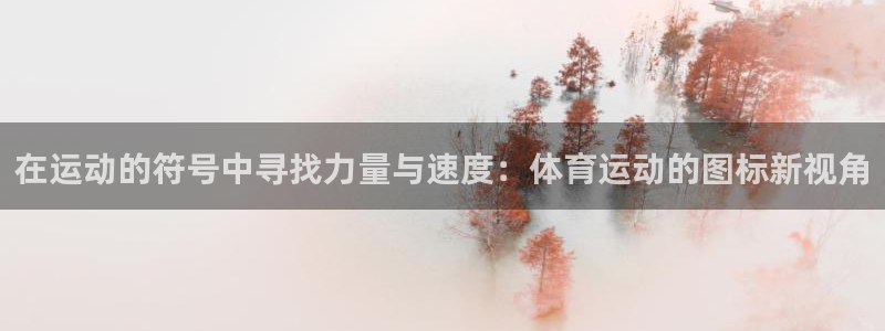 在运动的符号中寻找力量与速度：体育运动的图标新视角