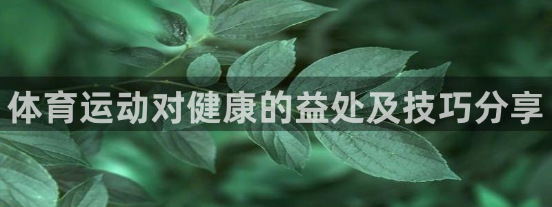 体育运动对健康的益处及技巧分享