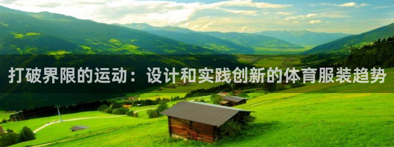打破界限的运动：设计和实践创新的体育服装趋势