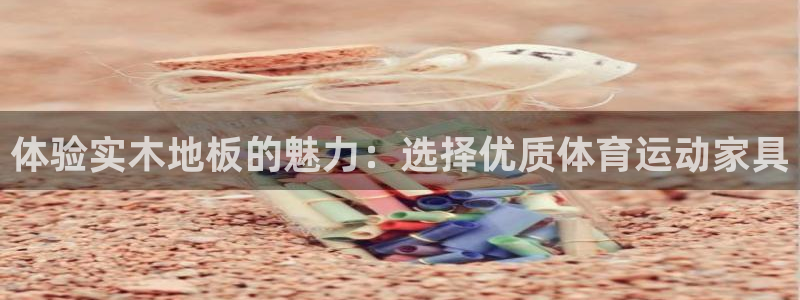 体验实木地板的魅力：选择优质体育运动家具