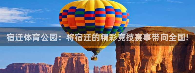 宿迁体育公园：将宿迁的精彩竞技赛事带向全国!