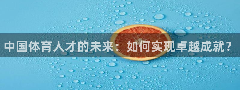 中国体育人才的未来：如何实现卓越成就？
