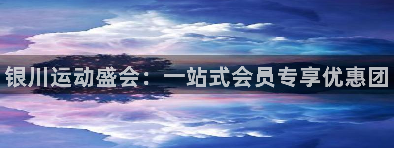银川运动盛会：一站式会员专享优惠团
