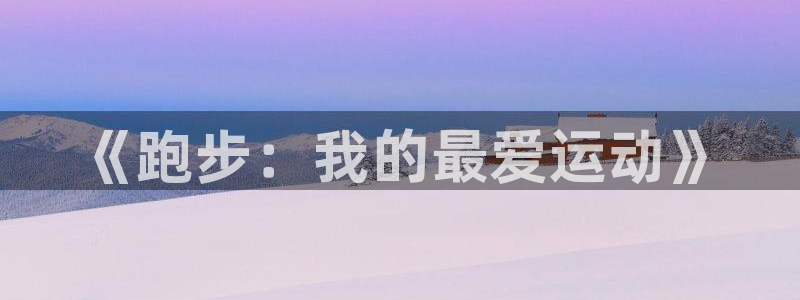 《跑步：我的最爱运动》