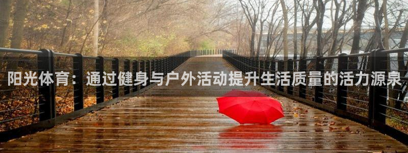 阳光体育：通过健身与户外活动提升生活质量的活力源泉
