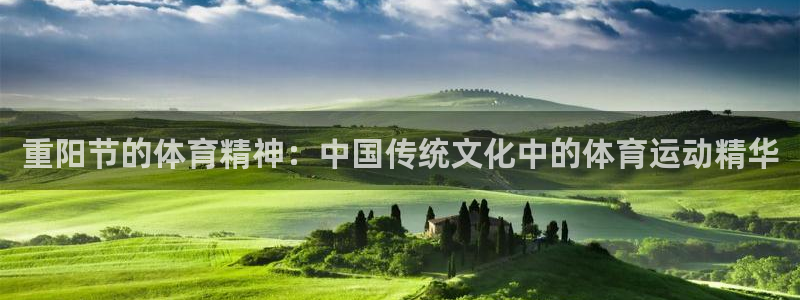 重阳节的体育精神：中国传统文化中的体育运动精华