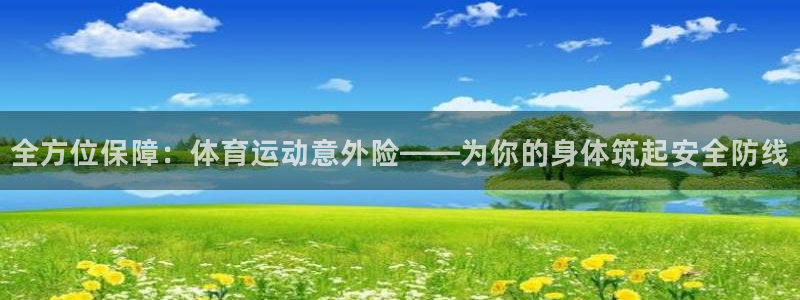 全方位保障：体育运动意外险——为你的身体筑起安全防线