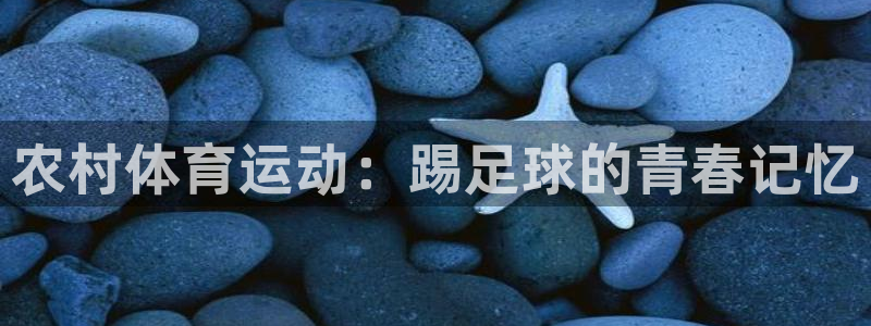农村体育运动：踢足球的青春记忆
